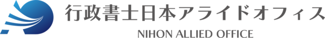 行政書士日本アライドオフィス